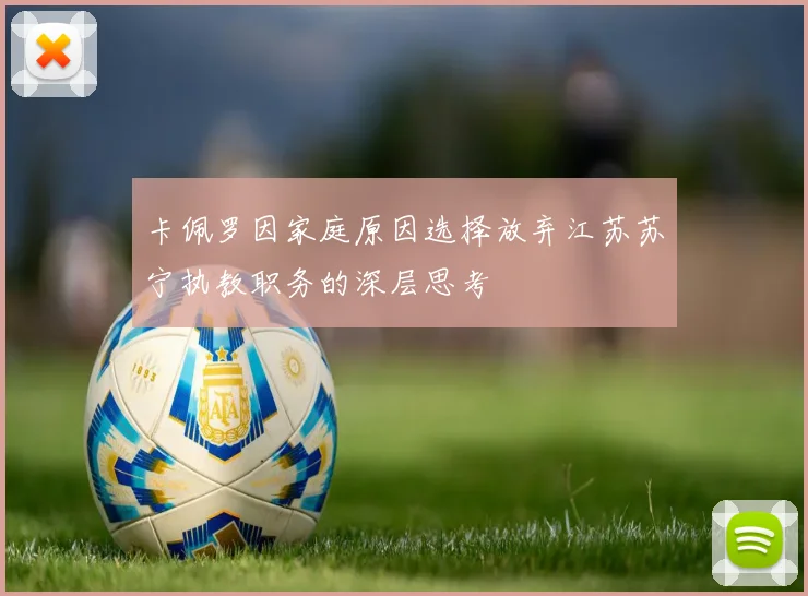 卡佩罗因家庭原因选择放弃江苏苏宁执教职务的深层思考