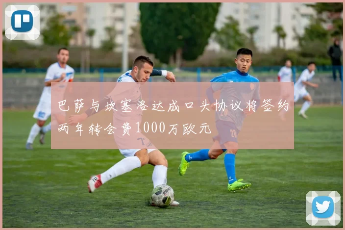 巴萨与坎塞洛达成口头协议将签约两年转会费1000万欧元