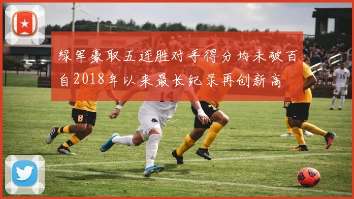 绿军豪取五连胜对手得分均未破百自2018年以来最长纪录再创新高