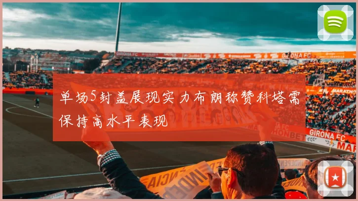 单场5封盖展现实力布朗称赞科塔需保持高水平表现