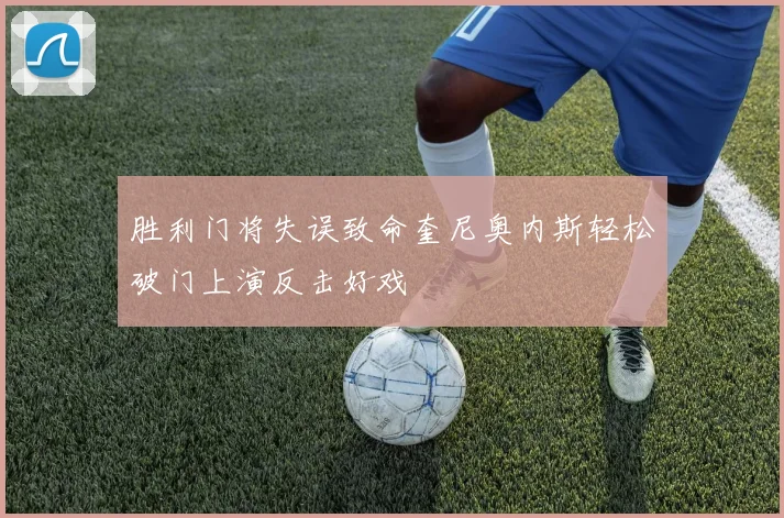 胜利门将失误致命奎尼奥内斯轻松破门上演反击好戏