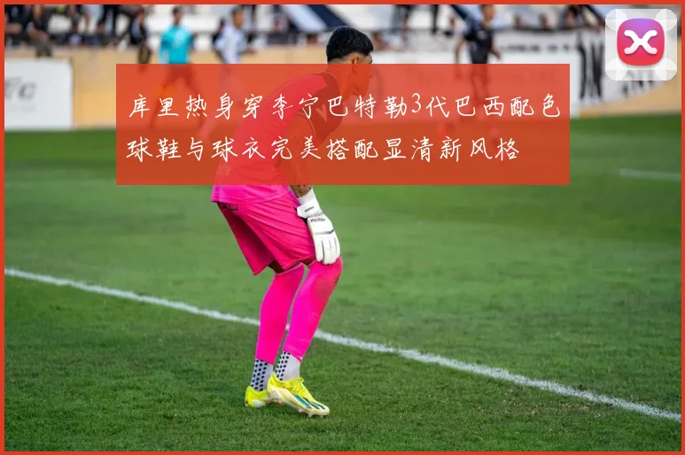 库里热身穿李宁巴特勒3代巴西配色球鞋与球衣完美搭配显清新风格