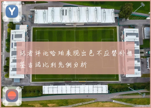记者评论哈珀表现出色不应替补借鉴吉诺比利先例分析