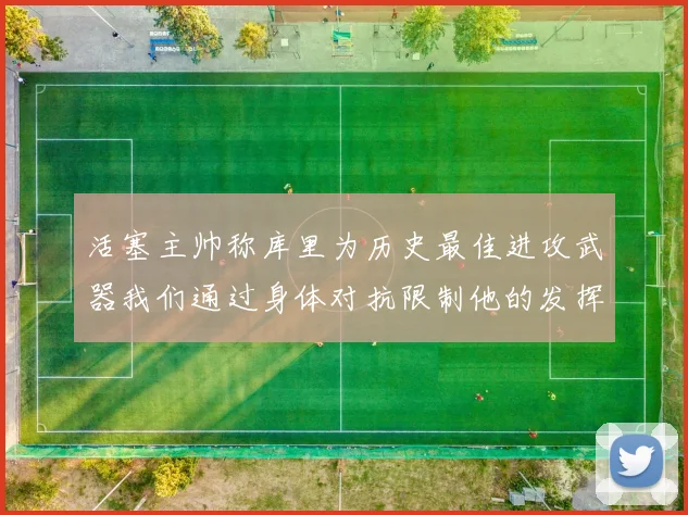 活塞主帅称库里为历史最佳进攻武器我们通过身体对抗限制他的发挥
