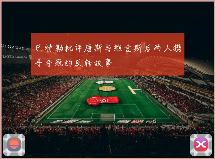 巴特勒批评唐斯与维金斯后两人携手夺冠的反转故事