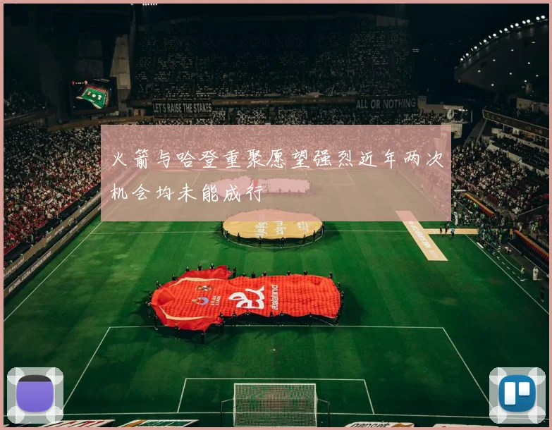 火箭与哈登重聚愿望强烈近年两次机会均未能成行