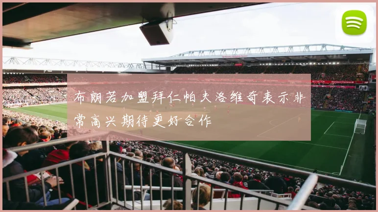 布朗若加盟拜仁帕夫洛维奇表示非常高兴期待更好合作