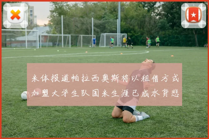 米体报道帕拉西奥斯将以租借方式加盟大学生队国米生涯已成水货悲剧