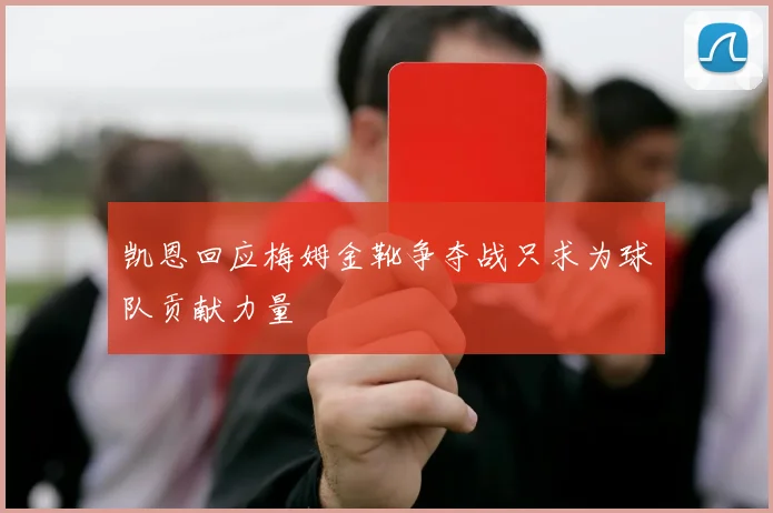 凯恩回应梅姆金靴争夺战只求为球队贡献力量