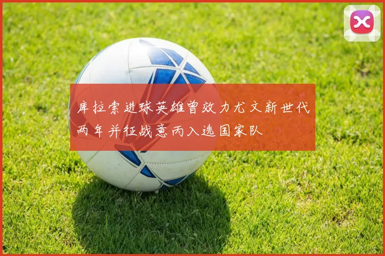 库拉索进球英雄曾效力尤文新世代两年并征战意丙入选国家队
